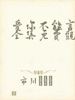 爱你不能言短剧全集免费观看