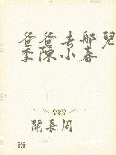 爸爸去哪儿第一季陈小春 爸爸去哪儿第一季陈小春