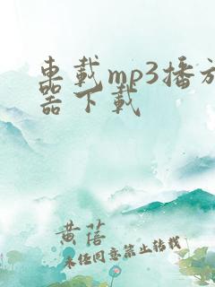 车载mp3播放器下载