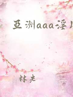 亚洲aaa淫片