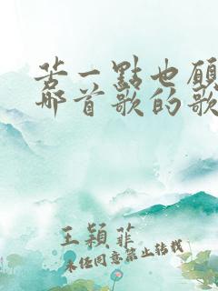 苦一点也愿意是哪首歌的歌词