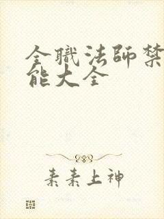 全职法师禁咒技能大全 全职法师禁咒技能大全