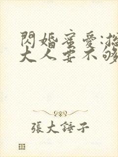 闪婚蜜爱:总裁大人要不够