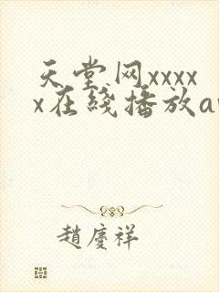 天堂网xxxxx在线播放av