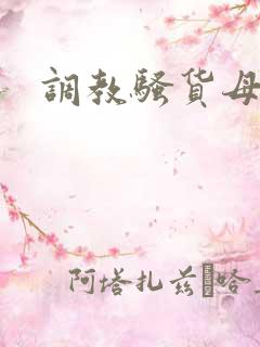 调教骚货母狗h 调教骚货母狗h