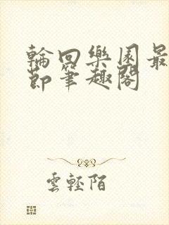 轮回乐园最新章节笔趣阁