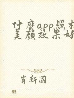 什么app照相美颜效果好