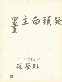 男主白头发的漫画