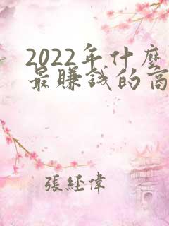 2022年什么最赚钱的商机
