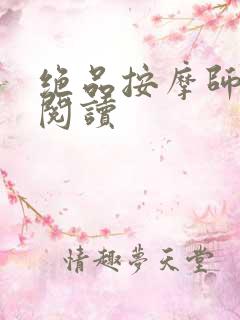 绝品按摩师全文阅读 绝品按摩师全文阅读