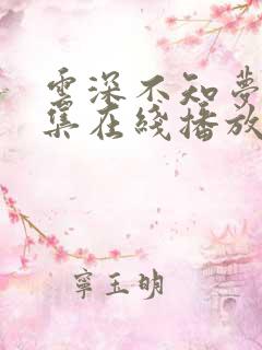 云深不知梦第6集在线播放