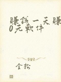 赚钱一天赚100元软件 赚钱一天赚100元软件