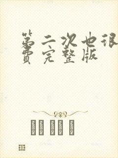 第二次也很美免费完整版