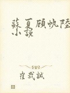 苏夏顾帆陆宴庭小说