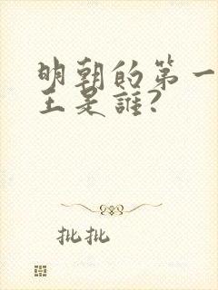明朝的第一个帝王是谁?