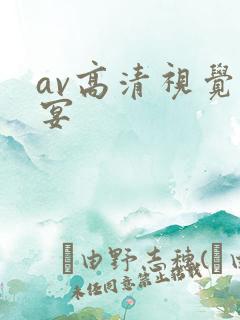 av高清视觉盛宴