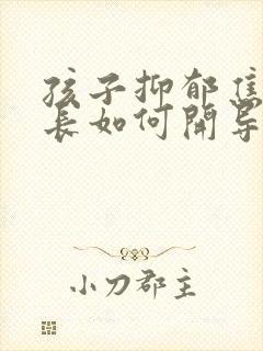 孩子抑郁焦虑家长如何开导