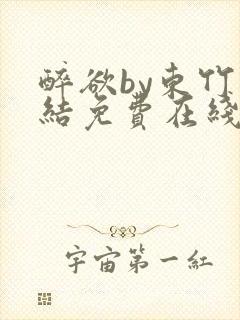 醉欲by东竹完结免费在线阅读