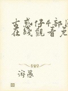 古惑仔4部国语在线观看免费