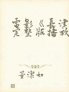 电影《长津湖》完整版播放免费观看