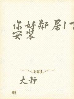 你好邻居1下载安装