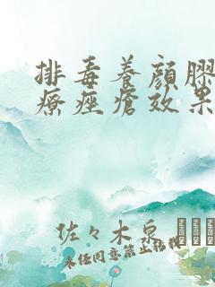 排毒养颜胶囊治疗痤疮效果好吗