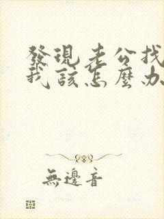 发现老公找小三我该怎么办