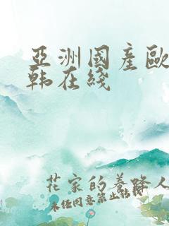 亚洲国产欧美日韩在线