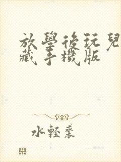 放学后玩儿捉迷藏手机版