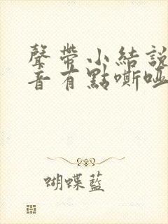 声带小结说话声音有点嘶哑怎么办