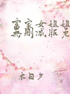 富家女姐姐漫画无删减版免费阅读