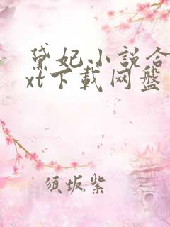 黛妃小说合集txt下载网盘