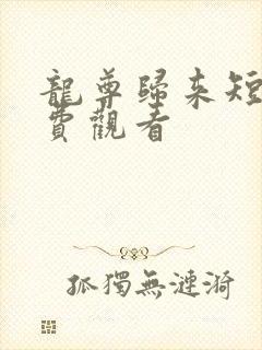 龙尊归来短剧免费观看