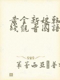 黄金新娘韩剧在线观看国语版全集