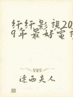 纤纤影视2019年最好电视剧功