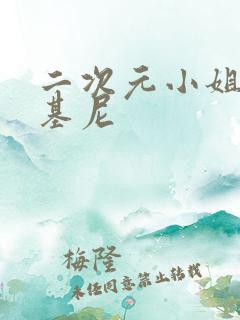 二次元小姐姐比基尼