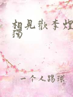 相见欢李煜无言独