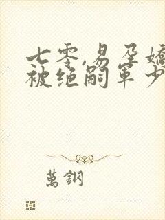 七零,易孕娇妻被绝嗣军少