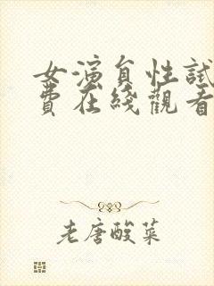 女演员性试镜免费在线观看