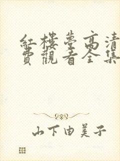 红楼梦高清版免费观看全集87版