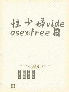 性少妇videosexfree日