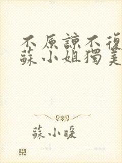 不原谅不复合 苏小姐独美