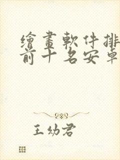 绘画软件排行榜前十名安卓 绘画软件排行榜前十名安卓