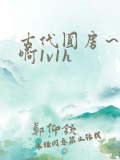 古代圆房～h嗯啊1v1h