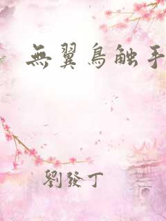 无翼鸟触手本子