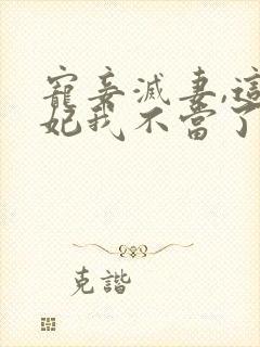 宠妾灭妻,这王妃我不当了小说免费阅读