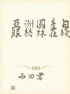 亚洲国产日韩制服丝袜在线