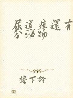 尿道痒还有白色分泌物