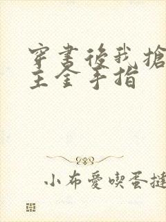 穿书后我抢了男主金手指