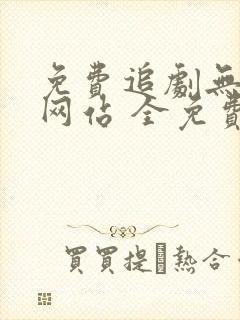 免费追剧无广告网站 全免费
